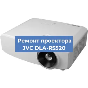 Замена проектора JVC DLA-RS520 в Екатеринбурге